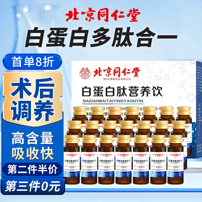 北京同仁堂白蛋白肽口服液 术后化疗恢复营养品中老年氨基酸增强免疫力150ml 【术后恢复】白蛋白肽口服液5盒 京东折扣/优惠券