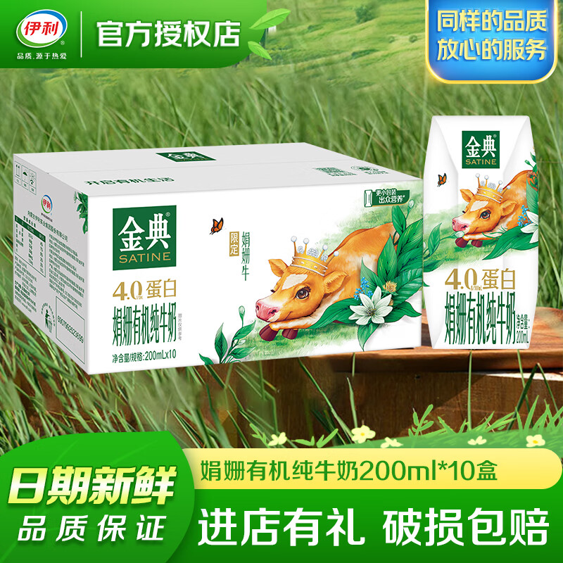 伊利金典娟姗有机纯牛奶200ml*10盒