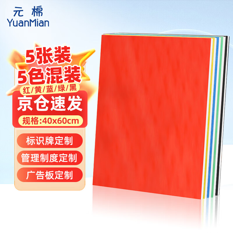 元棉 kt板多色混装 40*60cm 5张装 泡沫板消防安全警示车间制度标识牌广告刻字展板KT板