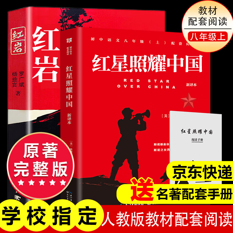 八年级必读人教版教材配套阅读红岩和红星照耀中国红岩红星照耀中国课外书正版无删减全本名著原著昆虫记和初二中国青年出版社红星照耀红岩非人民教育出版社教材配套阅读初中生红星照耀+昆虫记课外阅读书 八年级上册