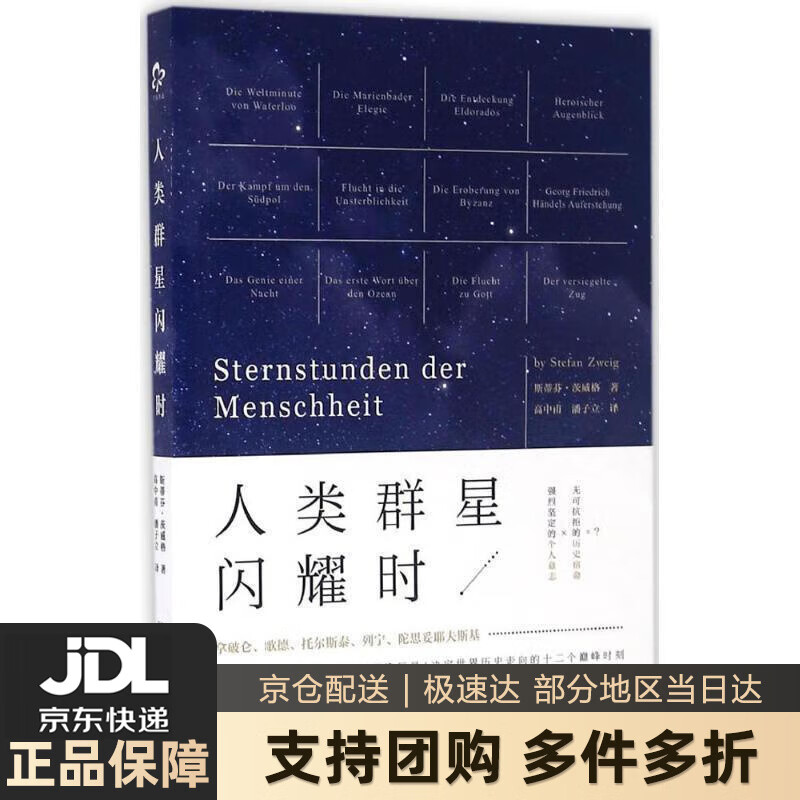 【新华书店 送货上门】文学名家名著：人类群星闪耀时 正版图书
