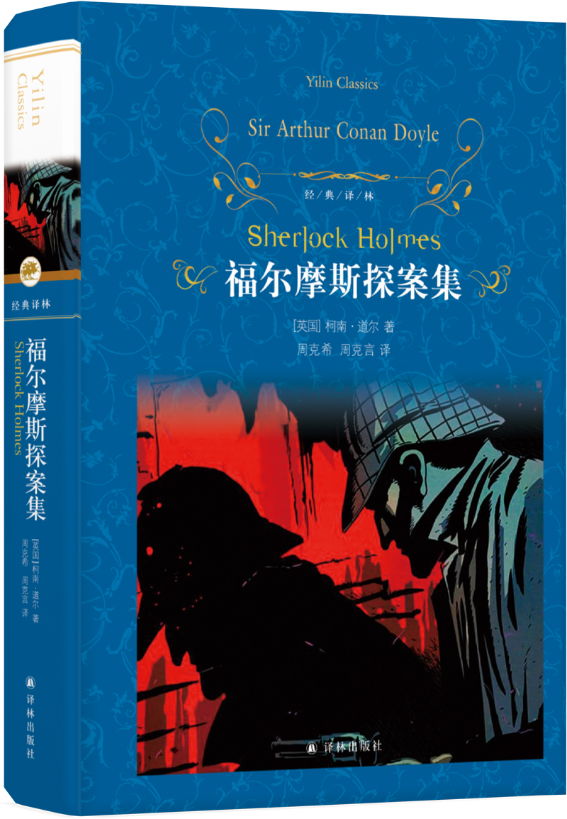 文学名著经典译林福尔摩斯探案集
