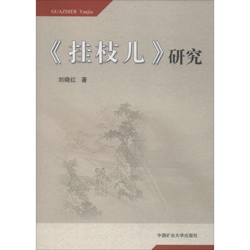 《挂枝儿》研究