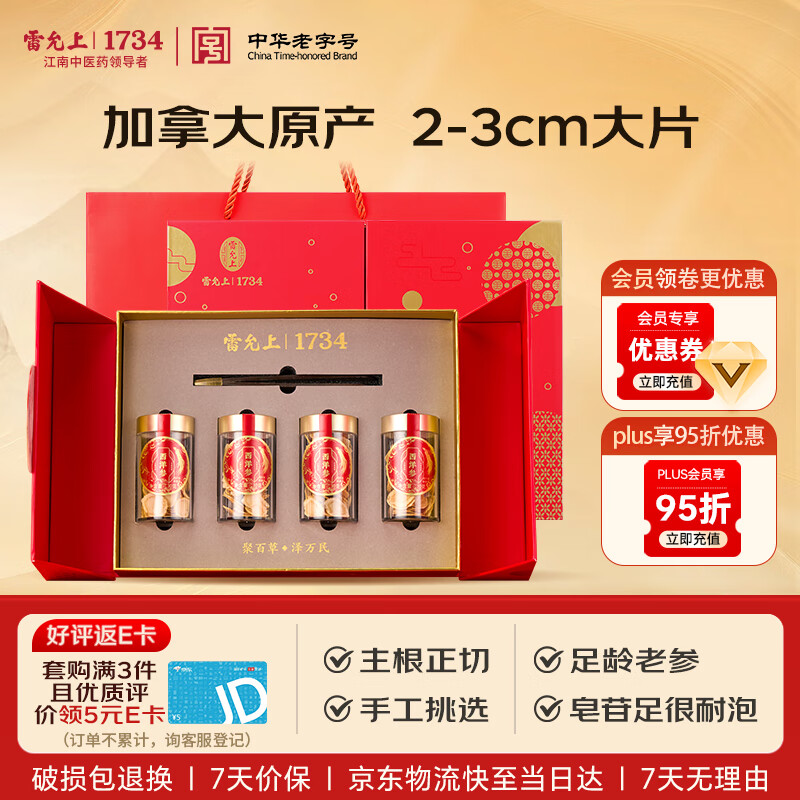 雷允上 加拿大进口西洋参片30g*4瓶