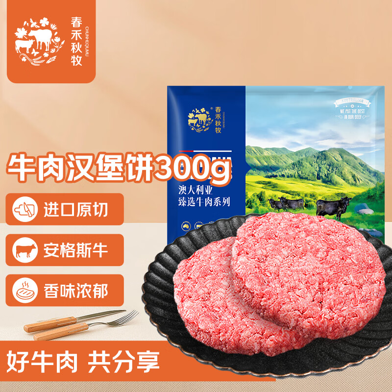 春禾秋牧 澳洲安格斯牛肉饼300g/2片装 汉堡饼 进口原切牛肉饺子馅 生鲜