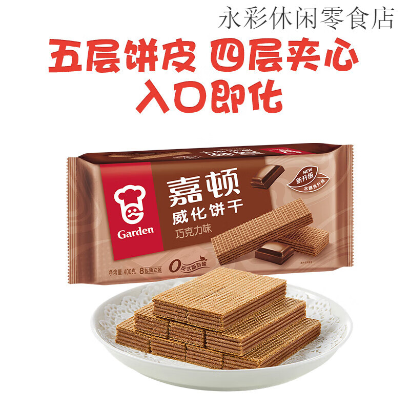 嘉顿（Garden）威化饼干400g巧克力草莓牛奶花生多口味下午茶休闲办公室零食 巧克力威化400g【甜而不腻】