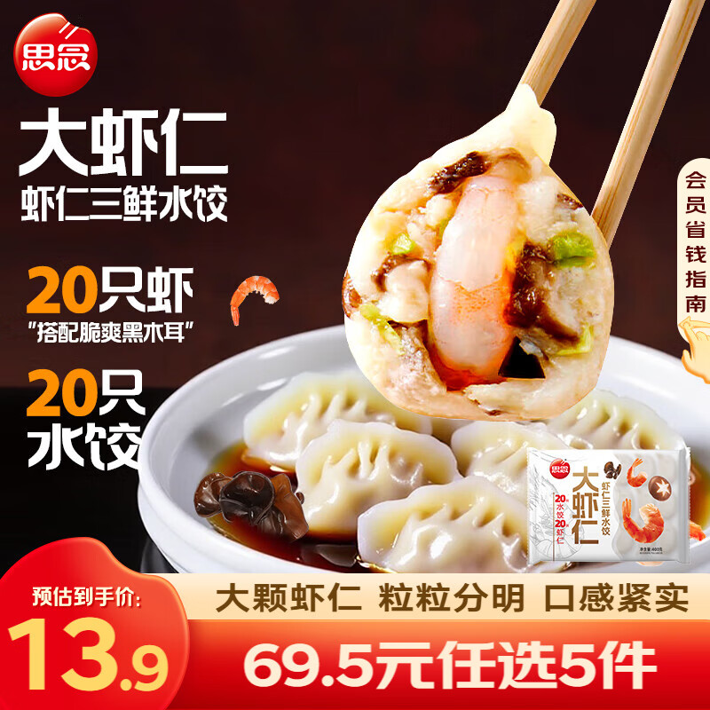 思念 大虾仁水饺 上汤小云吞虾饺子馄饨400克早餐食品速冻蒸饺 煎饺 虾仁三鲜水饺400g
