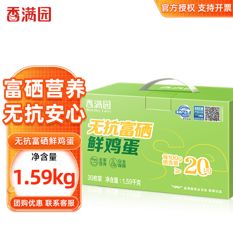 香满园富硒鸡蛋 30枚 礼盒装 1.59kg 新鲜鸡蛋 营养鲜蛋 早餐溏心 30枚 1.59kg 【富硒鸡蛋】