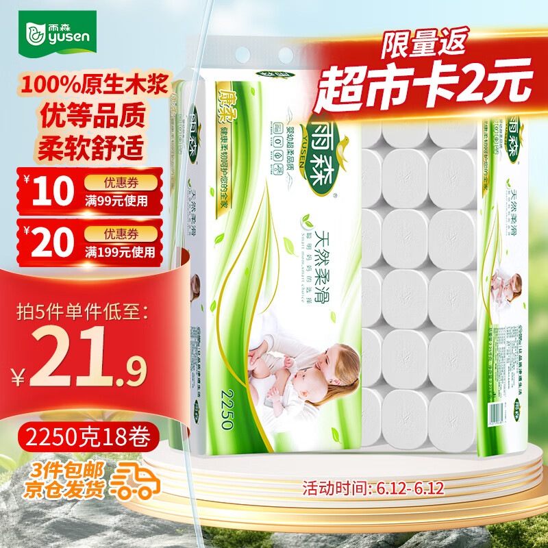 雨森（YUSEN）无芯卷纸天然柔滑6层125g*18大卷卫生纸巾厕纸手纸木浆纸家庭装