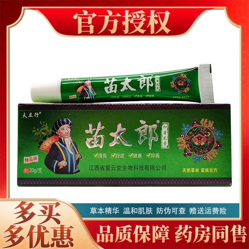 苗太郎抑菌乳膏20g8盒装 2盒装