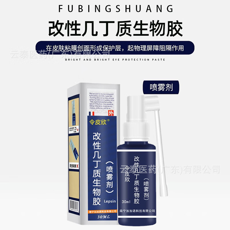 令皮欣改性几丁质生物胶喷雾剂皮肤粘膜创面感染喷雾剂30ml瓶 1盒