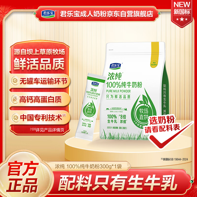 君乐宝浓纯100%生牛乳奶粉青少年学生成人中老年高钙高蛋白质奶粉300克