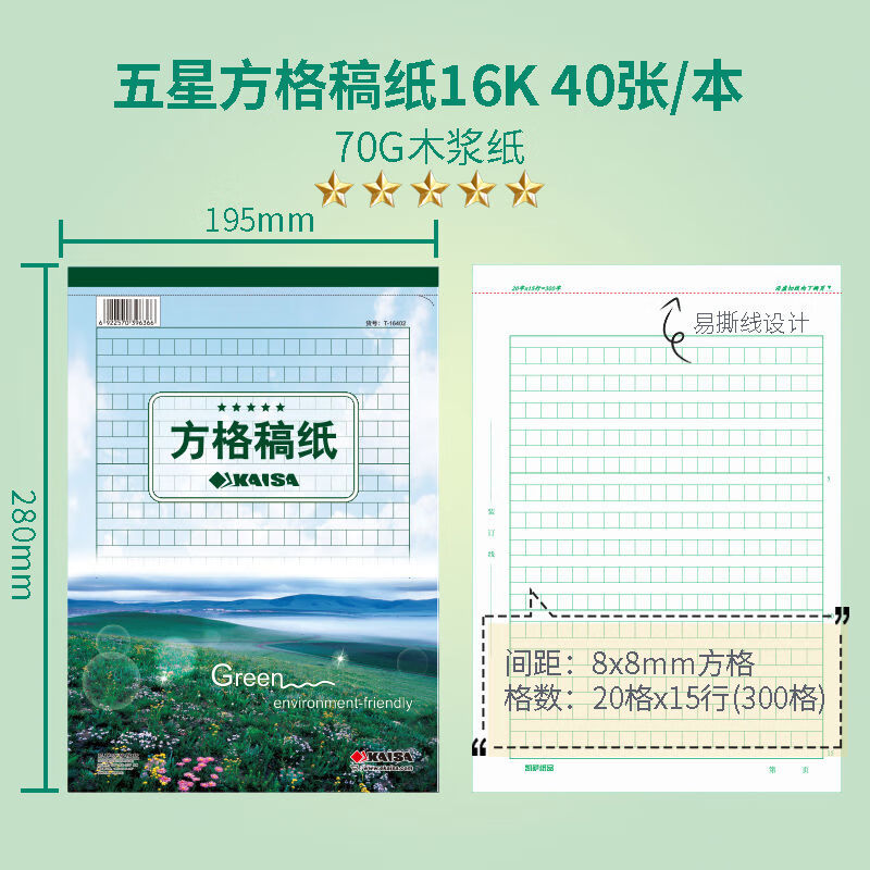 凱薩（KAISA）凱薩方格稿紙雙線(xiàn)信紙語(yǔ)文本300格考試用400字16K作文紙寫(xiě)作 五星方格稿紙凱薩 300格張 40張本10本裝