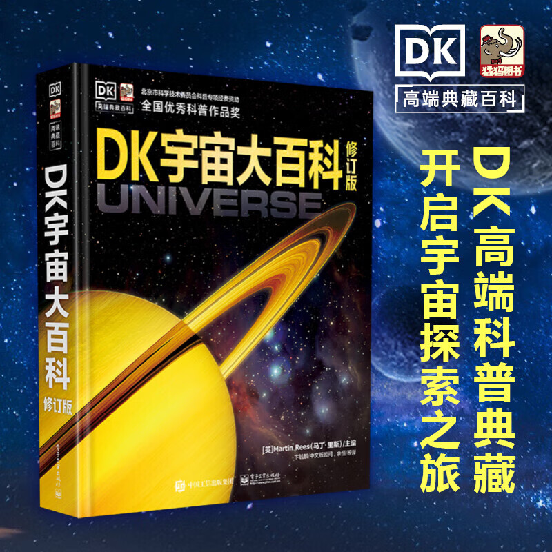 DK宇宙大百科 修订版 儿童百科全书DK 高端科普典藏探索宇宙天问1号地球星空航天科研 电子工业出版社 图书