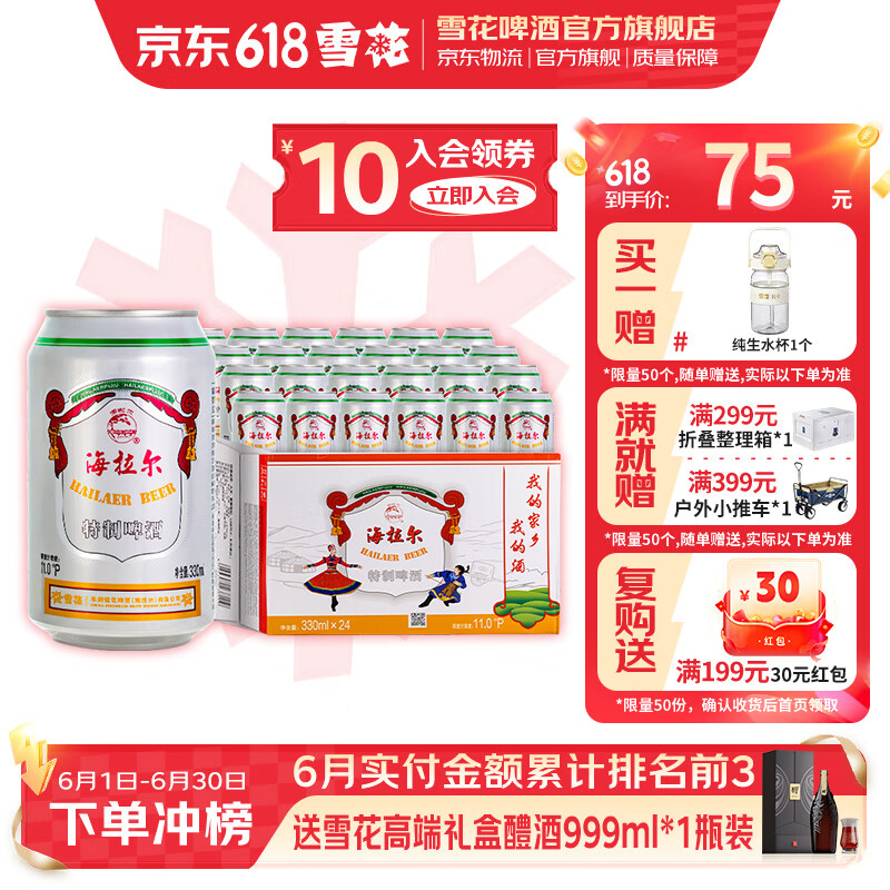 雪花啤酒 海拉尔啤酒精制11度醇厚型啤酒 330mL 24罐 整箱装