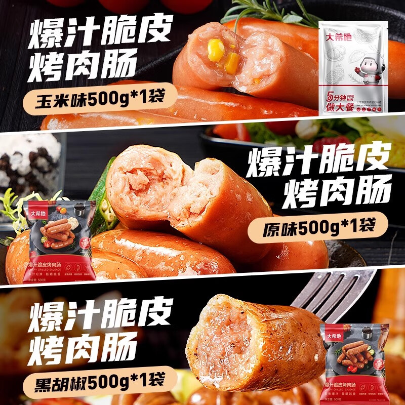 大希地脆皮火山石烤肠原味肉肠早餐热狗烧烤空气炸锅食材香肠冷冻食品 脆皮烤肠【原味+黑椒+玉米】30根 1.5kg 京东折扣/优惠券