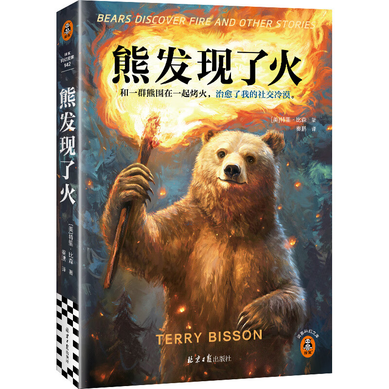 熊发现了火 雨果奖、星云奖、轨迹奖大满贯神作！和一群熊围在一起烤火，治愈了我的社交冷漠 读客科幻文库