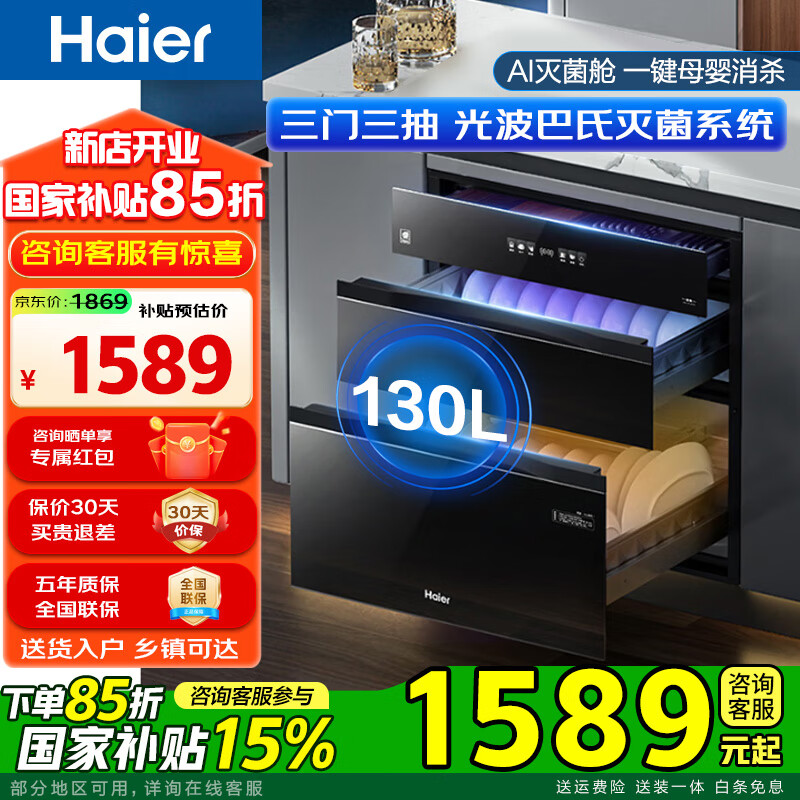 海尔（Haier）消毒柜嵌入式 130L三门三抽大容量 家用消毒碗柜 紫外线+光波巴氏消毒 甲流病毒 婴儿奶瓶EB130 二星级 130L 三门三抽
