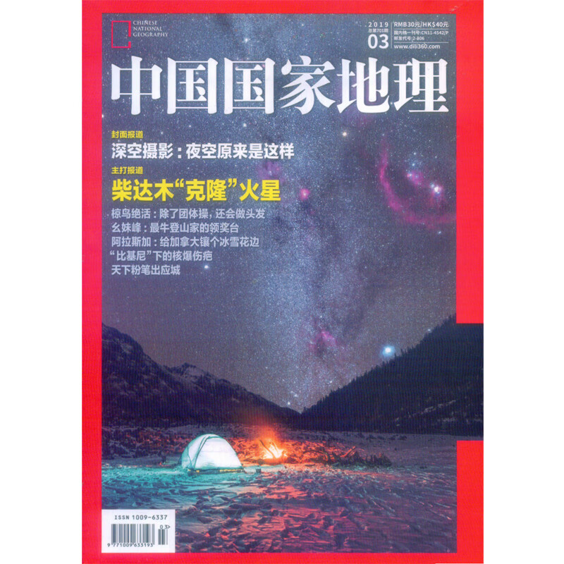 2019年3月《中国国家地理》杂志订阅