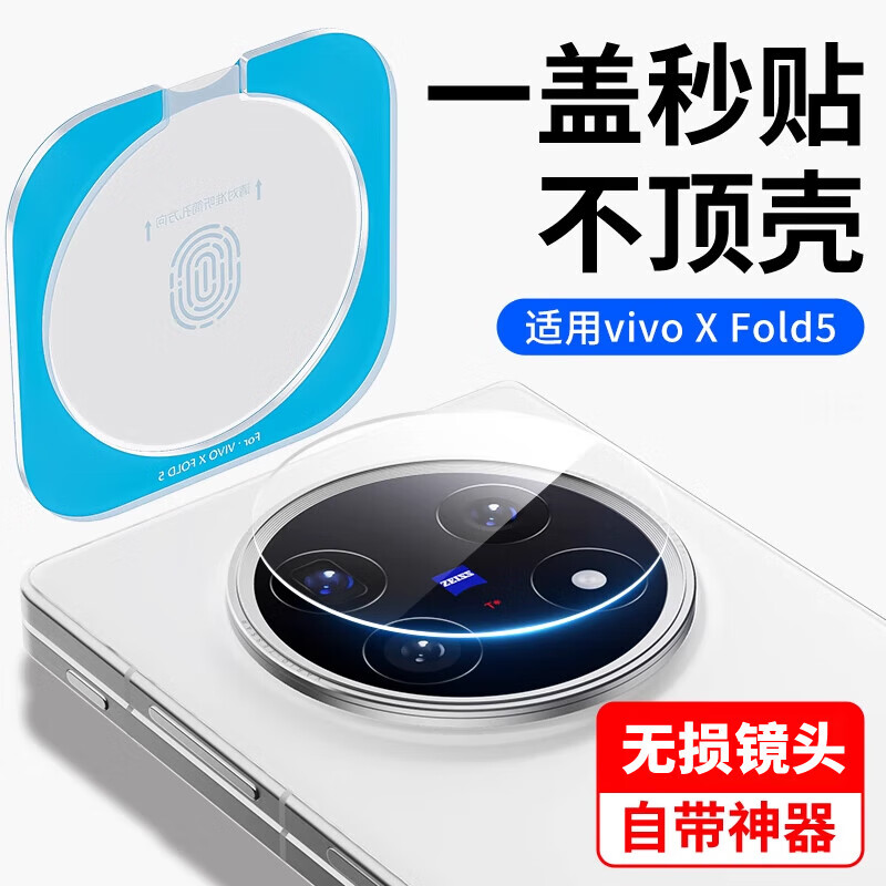 严谨适用vivoxfold5pro全覆盖钢化玻璃摄像头膜xfold5手机后置pro相机外屏全包防摔镜片保护膜 【vivo新品XFold系列1】 vivo X Fold5