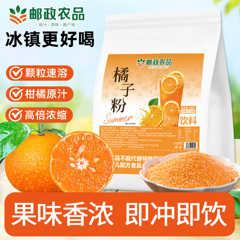邮政农品【中国邮政农品】橘子粉老式冲泡果汁8090童年口味零食桔子粉酸甜 【体验装】1袋/20条
