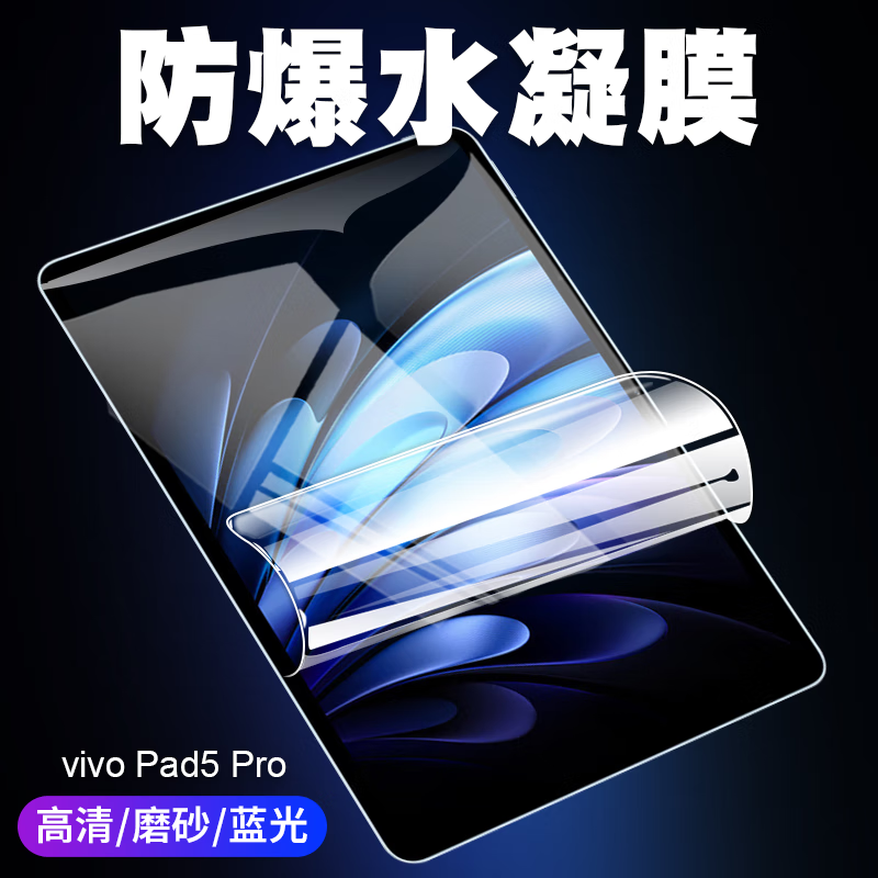 塔斯基适用于vivo Pad5 Pro 13英寸平板电脑水凝软膜vivo pad 3 pro高清防刮软膜 Pad3磨砂防指纹定位膜 【抗蓝光护眼水凝膜 前膜】5片装 vivo Pad3