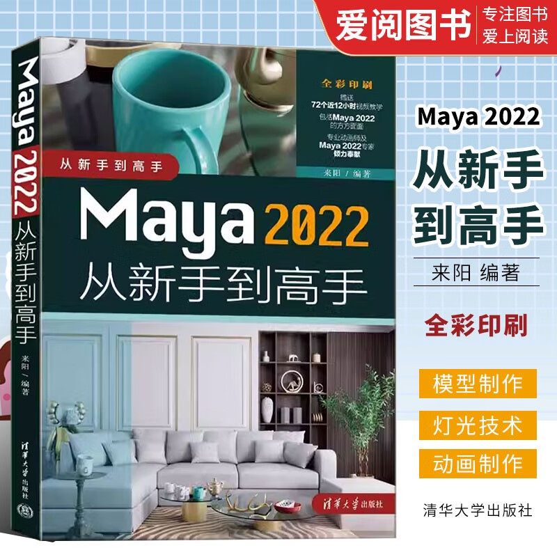 正版Maya 2022从新手到高手 来阳  图形图像多媒体软件教材书籍