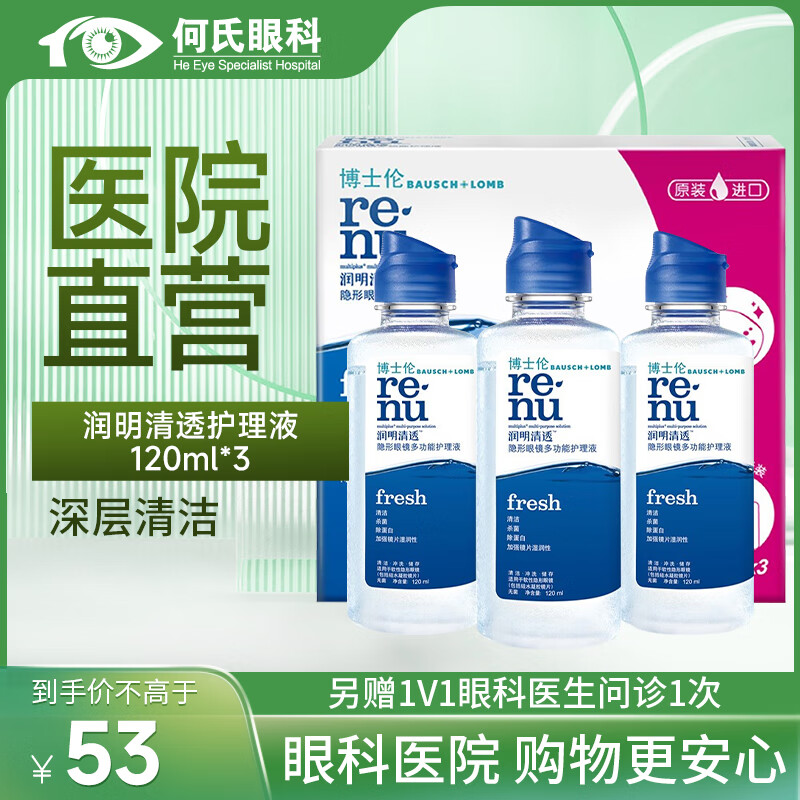 博士伦【医院直发】博士伦隐形眼镜护理液进口美瞳除蛋白小瓶消毒液 润明清透120ml*3