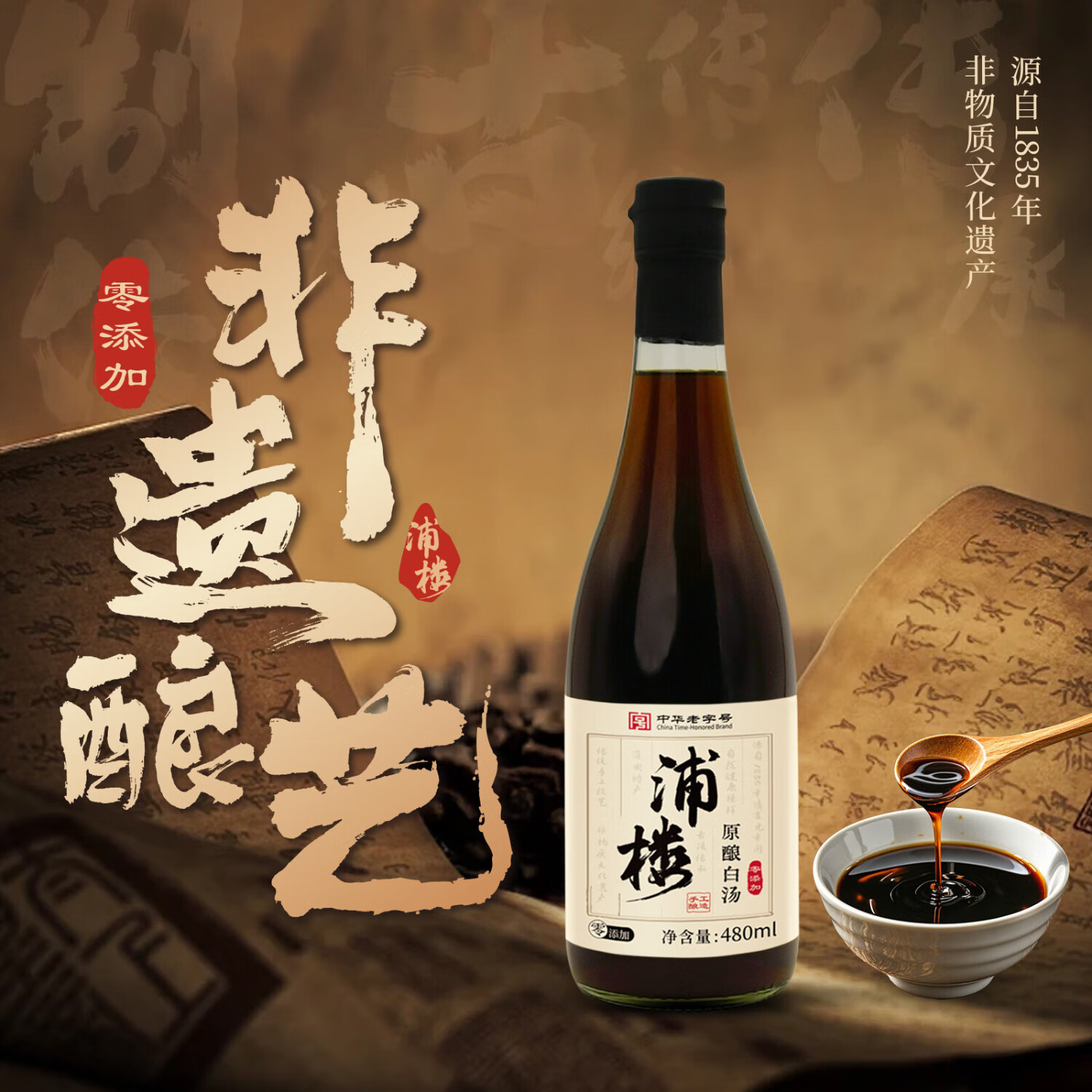 浦楼手工传统酿造古法0添加酱油白汤甜凉拌炒菜面条家用宴会无碘生抽