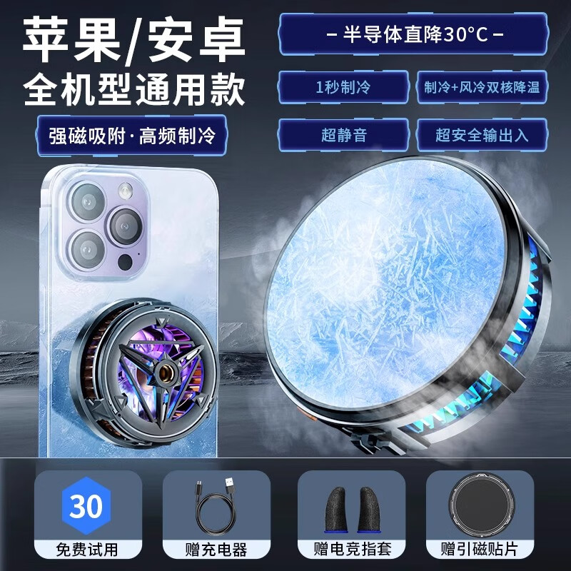HUATBY真结冰手机散热器半导体制冷降温神器直播磁吸散热背夹电竞 【基础款】半导体制冷整机制冷强力磁吸送电竞指