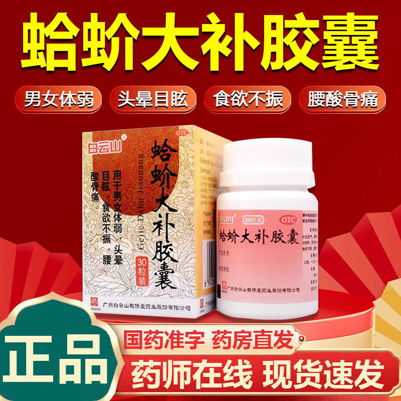 白云山蛤蚧大补胶囊 男女体弱脑供血不足头疼头晕目眩食欲不振腰酸背痛无力补气血健脾暖胃祛风湿壮筋骨 本品2盒+2盒益气养血口服液
