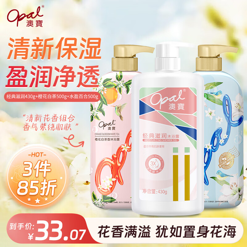 澳宝 橙花白茶+水盈百合+经典滋润 家庭装滋润保湿清洁沐浴露1430ml