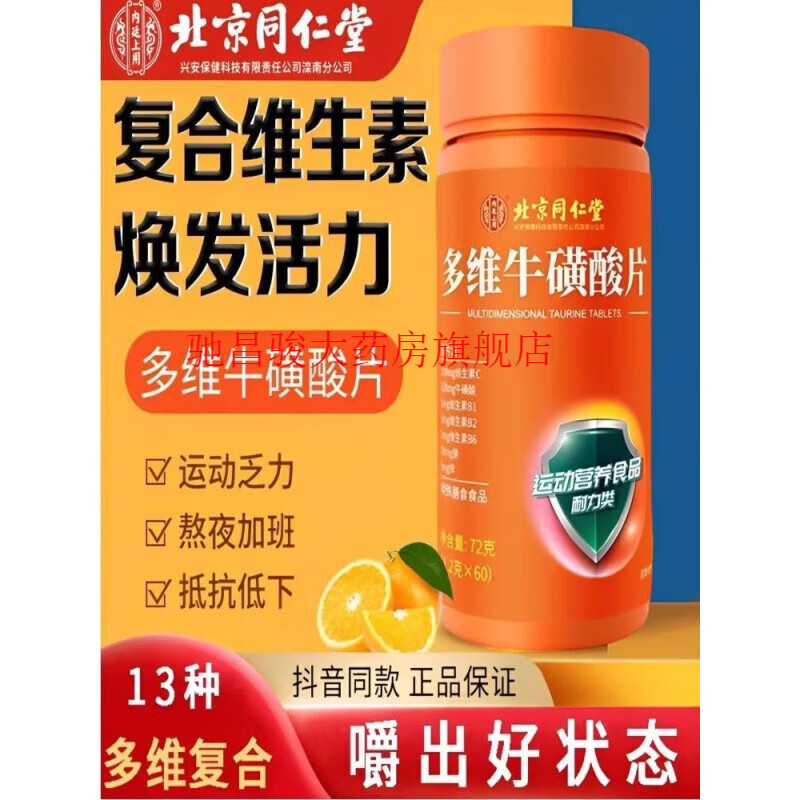北京同仁堂多维牛磺酸复合维生素b族片维生素Cb1b2咀嚼片2291 5瓶(实惠)