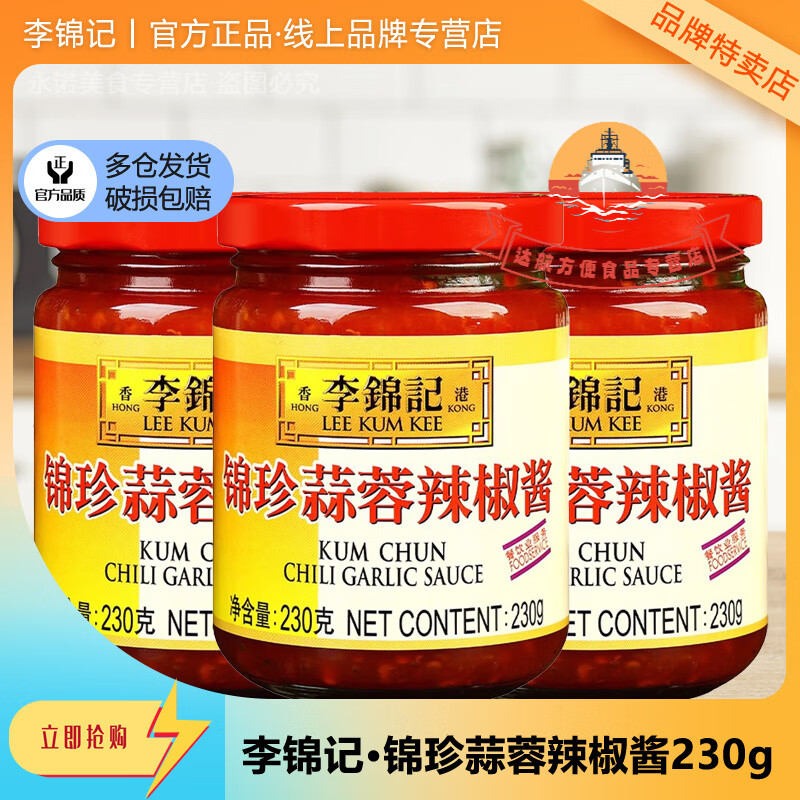 李锦记蒜蓉辣椒酱锦珍230g多瓶装炒菜调料拌面烧烤烤肉下饭调味酱