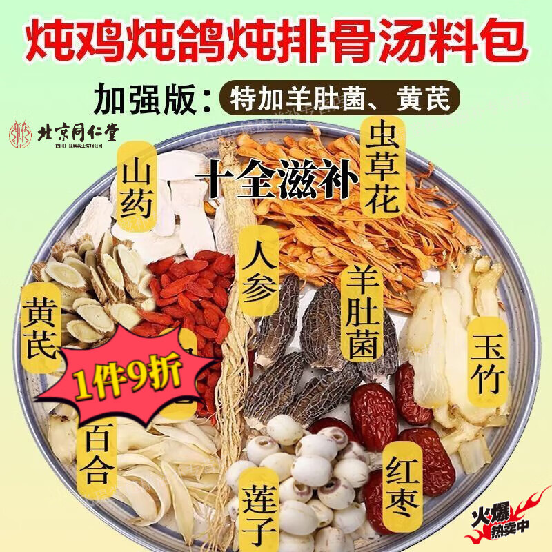 北京同仁堂鸽子汤煲汤材料补气血滋补养血乌鸡鸽子汤药膳炖汤材料包煲汤材料 【一包约71克】10包净重 滋补加强人参黄芪虫草花十料包