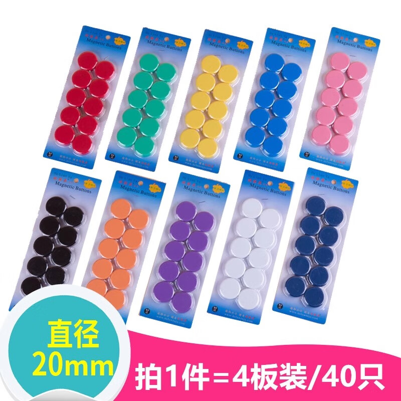 志通达20mm彩色平面磁粒磁钉强力磁扣白板黑板吸铁石磁珠圆形小号 4板/40只备注颜色 无备注随机