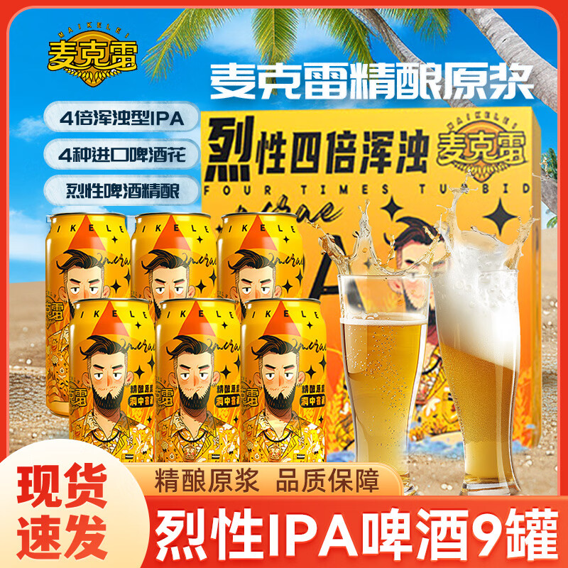 麦克雷烈性啤酒四倍浑浊IPA啤酒/赛松干啤鲜啤精酿原浆节日礼品整箱批发 烈性IPA啤酒500ML*9罐【整箱装】