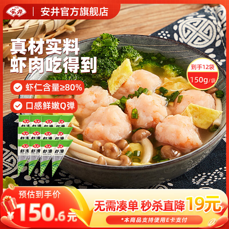 安井虾滑150g袋装 虾肉饱满Q弹 煮汤火锅食材 冷冻半成品 商用批发 150g虾滑*12袋  虾仁≥80%