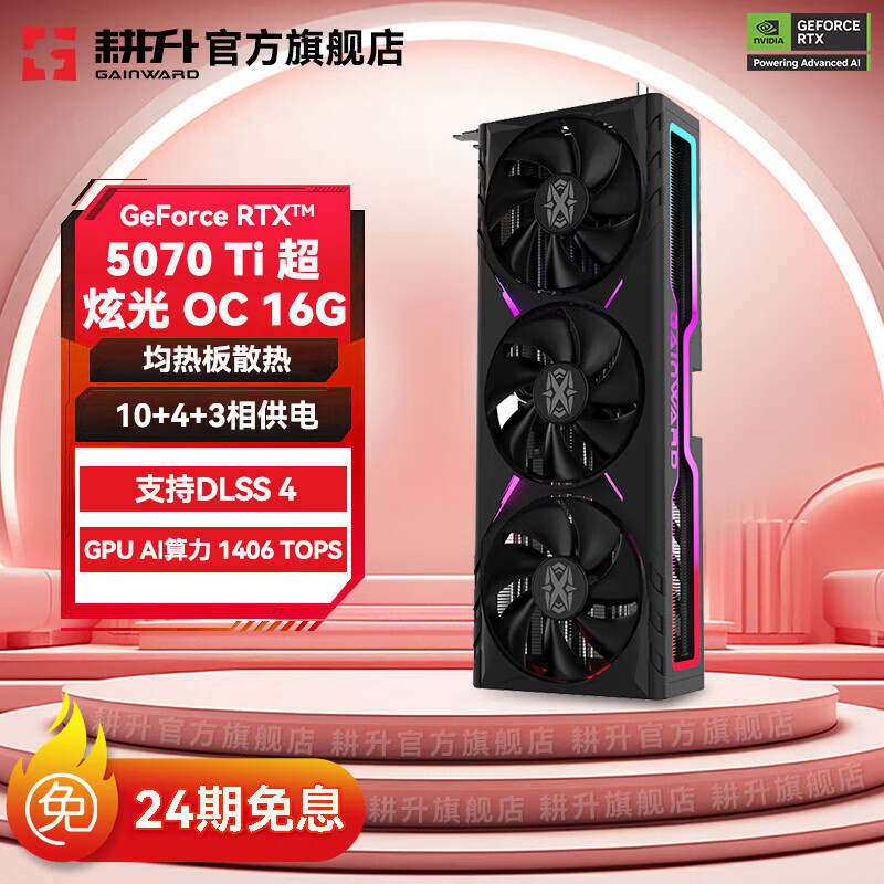 耕升（GAINWARD）显卡24期免息 GeForce RTX 5070/RTX5070TI踏雪炫光追风  DLSS 4 主流电竞4K游戏显卡 RTX 5070 Ti 炫光 超OC