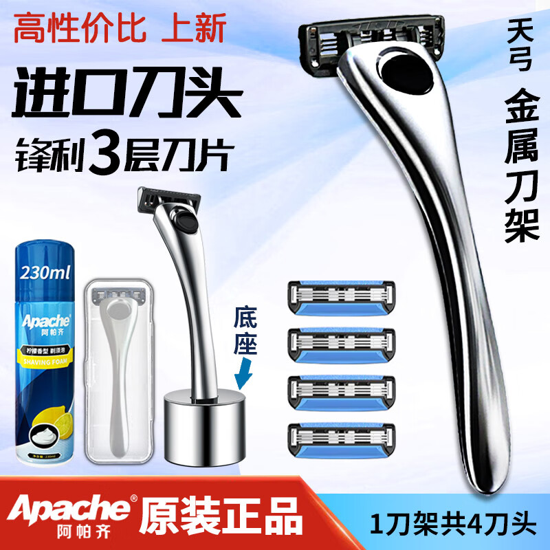 阿帕齐剃须刀手动刮胡刀3层刀片男士刮胡子进口三层刀头 1刀架4刀头 带底座+收纳盒+须泡
