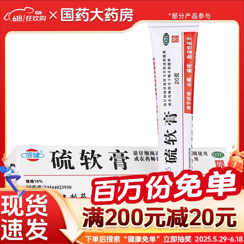 恒健硫軟膏10%*20g*1支 皮膚硫磺乳膏濕疹皮炎殺菌疥瘡瘙癢止癢 10盒