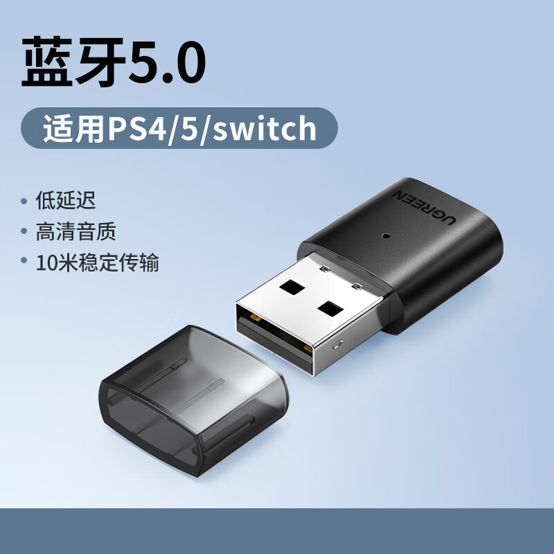 绿联（UGREEN）PS45Switch蓝牙音频适配器USB电脑耳机音响两用 【蓝牙5.0】低高清音质 标配