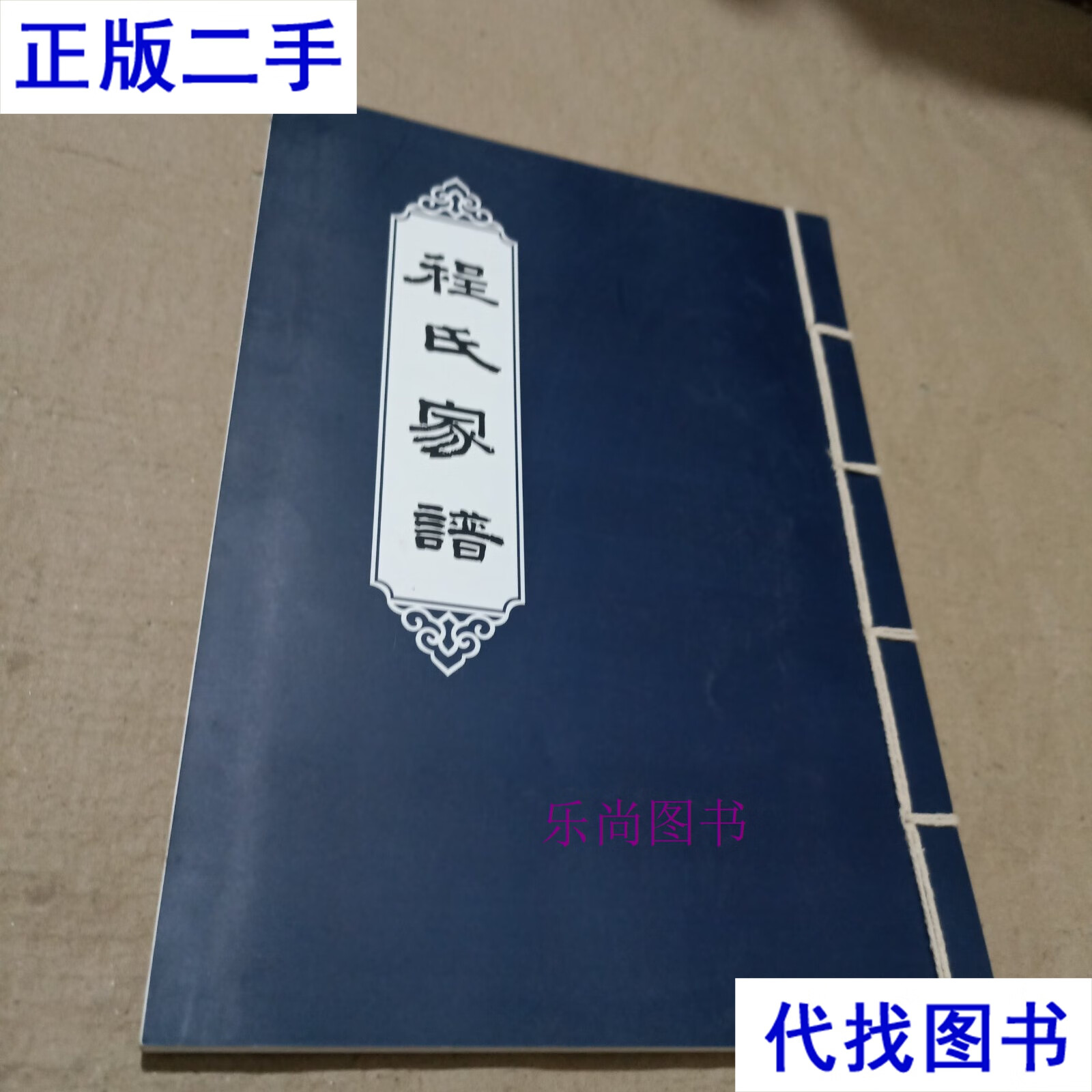 程氏家谱 不详 不详二手书