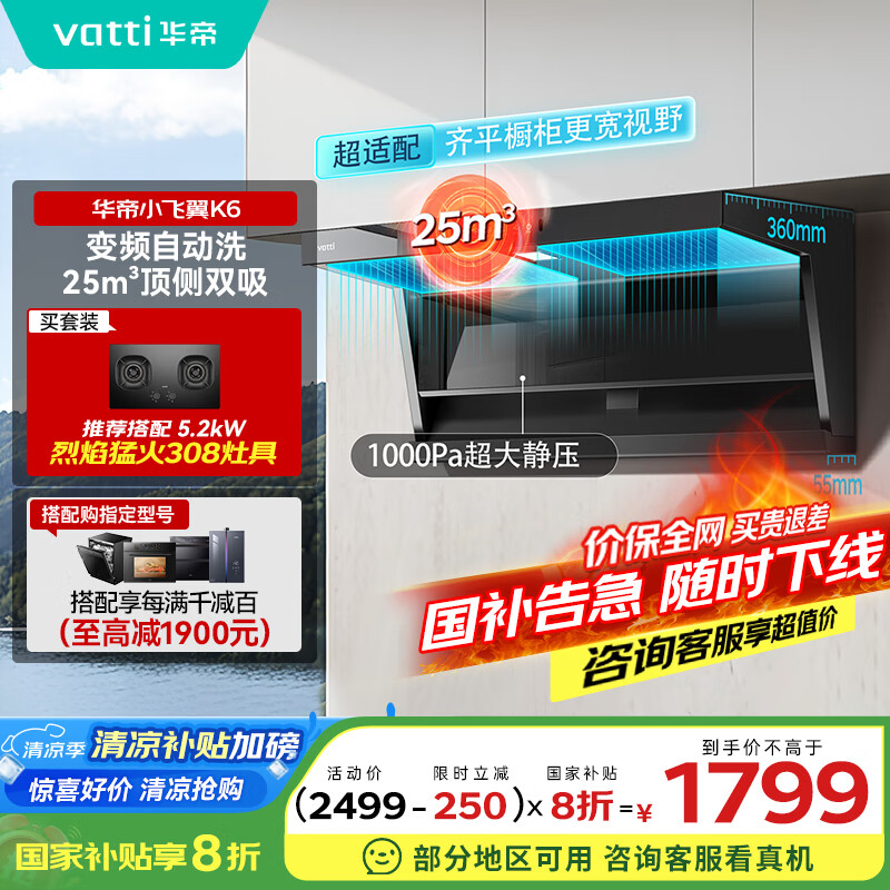 华帝（VATTI）【小飞翼】国家政府补贴20%超薄平嵌脱排抽油烟机K6变频顶侧双吸7字型小黑翼 25风量大吸力 i11236