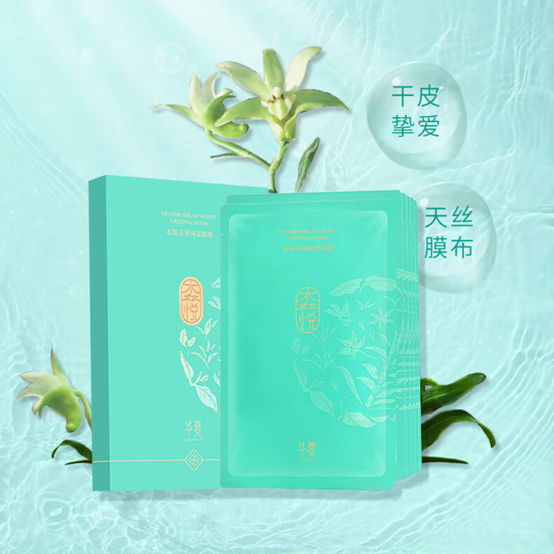 华夏淼悦石斛面膜贴干皮补水男女滋润肌肤水润轻薄 京东折扣/优惠券