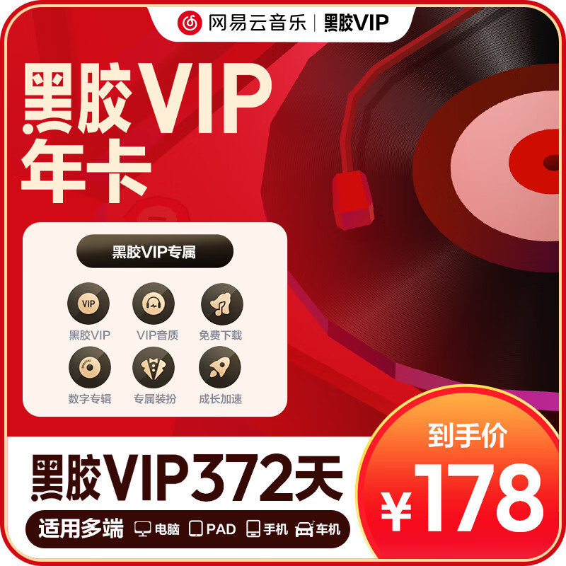 网易云音乐黑胶会员12个月年卡 填写手机号充值