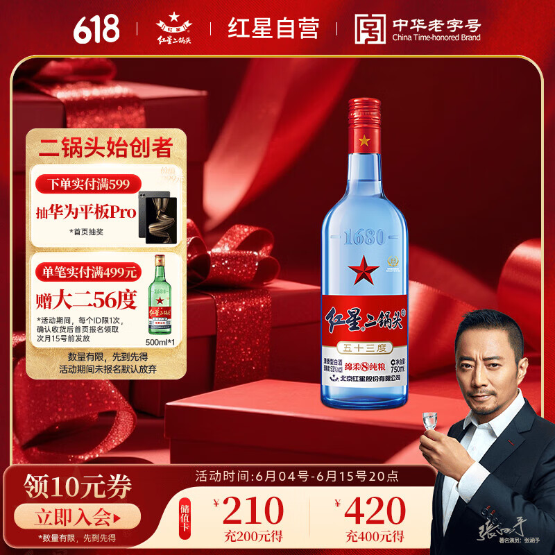 红星二锅头 蓝瓶绵柔8陈酿 清香型白酒 53度 750ml 单瓶装 纯粮口粮酒