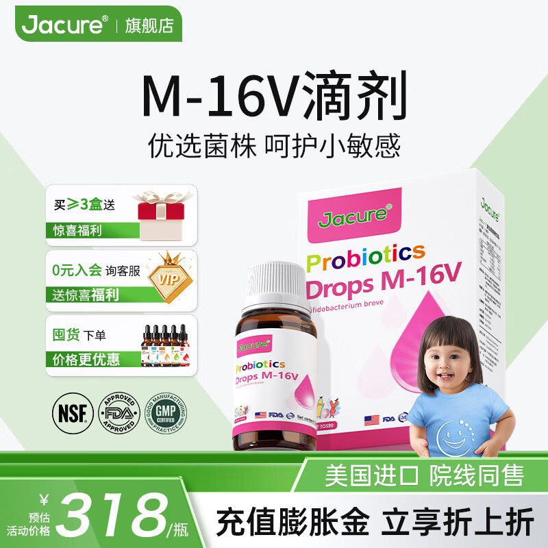 健萃乐（JACURE）m16v益生菌儿童宝宝婴液体滴剂美国进口院线同售（更名健翠乐） 【M-16V益生菌 高菌数高存活】1瓶装