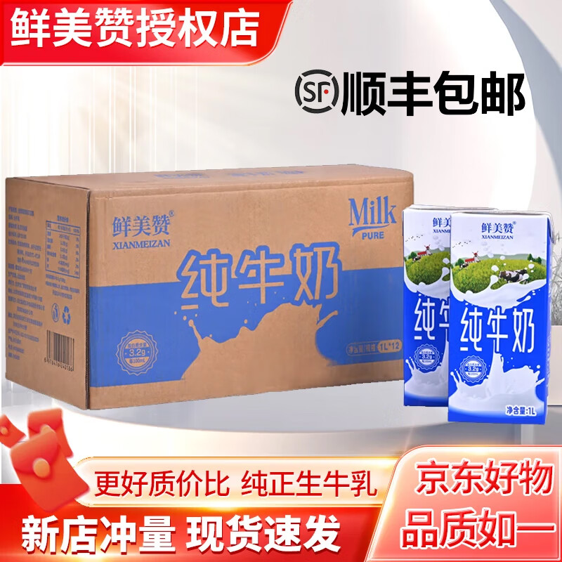 鲜美赞【顺丰快递】全脂纯牛奶1L*12盒/箱 全家营养早餐鲜牛奶 全家共享 【8月产】无拧盖12盒整箱装