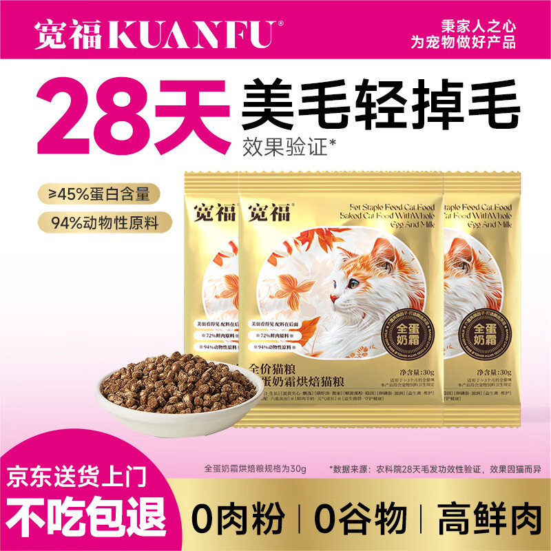 宽福（KUANFU）全蛋奶霜烘焙粮45%粗蛋白宠物鲜肉盛宴6重美毛因子试用猫粮90g